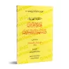 La composition poétique "al-Hawzaniyyah" sur les points d'articulation des lettres arabes et leurs traits distinctifs/المنظومة ا