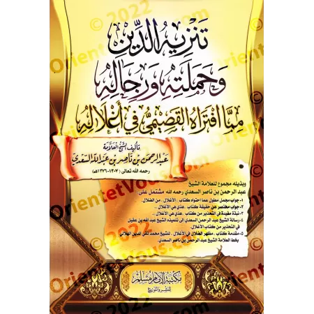 Le rejet de la religion et de ses adeptes de la calomnie d'al-Qasîmî dans ses "chaînes"/تنزيه الدين وحملته ورجاله مما افتراه الق