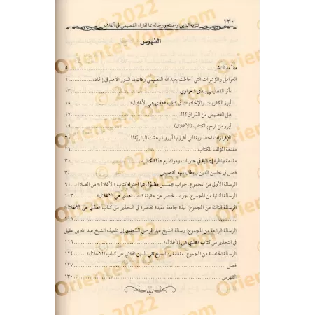 Le rejet de la religion et de ses adeptes de la calomnie d'al-Qasîmî dans ses "chaînes"/تنزيه الدين وحملته ورجاله مما افتراه الق
