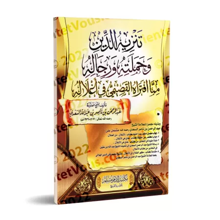 Le rejet de la religion et de ses adeptes de la calomnie d'al-Qasîmî dans ses "chaînes"/تنزيه الدين وحملته ورجاله مما افتراه الق