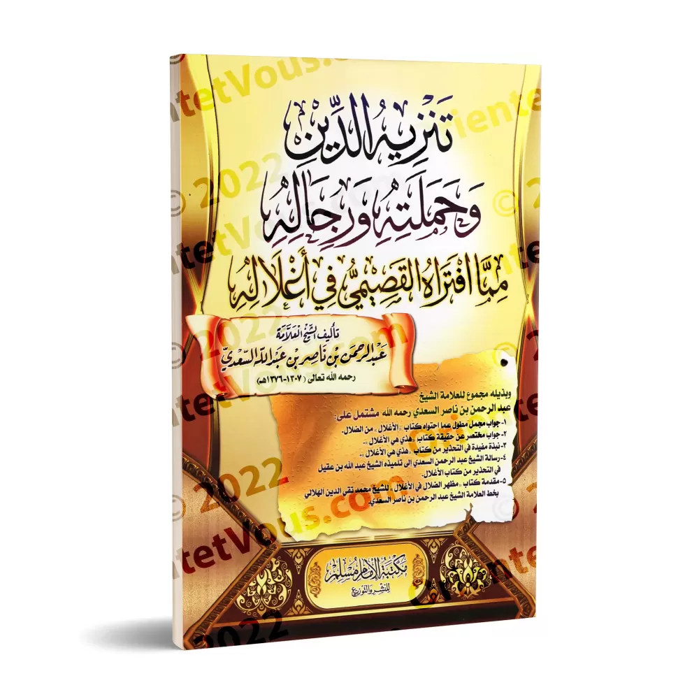 Le rejet de la religion et de ses adeptes de la calomnie d'al-Qasîmî dans ses "chaînes"/تنزيه الدين وحملته ورجاله مما افتراه الق
