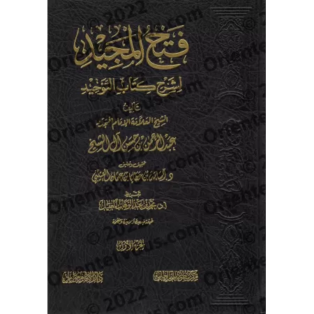Explication de Kitâb at-Tawhîd: Fathu al-Majîd ['Abd ar-Rahmân Âl Shaykh - Édition Saoudienne Vocalisée]/فتح المجيد لشرح كتاب ال