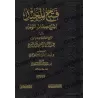 Explication de Kitâb at-Tawhîd: Fathu al-Majîd ['Abd ar-Rahmân Âl Shaykh - Édition Saoudienne Vocalisée]/فتح المجيد لشرح كتاب ال