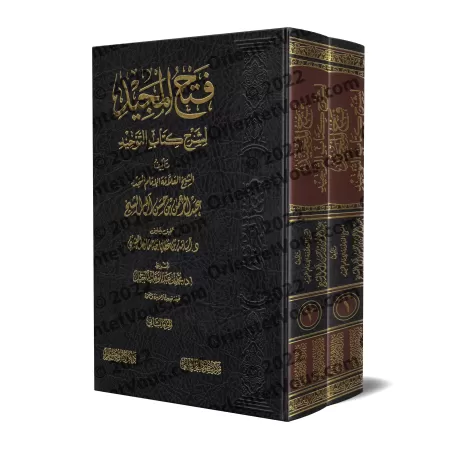 Explication de Kitâb at-Tawhîd: Fathu al-Majîd ['Abd ar-Rahmân Âl Shaykh - Édition Saoudienne Vocalisée]/فتح المجيد لشرح كتاب ال
