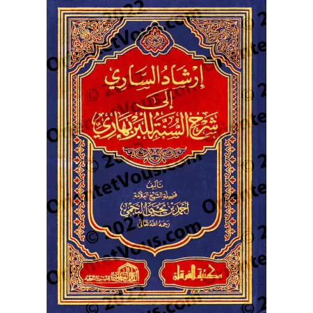 Commentaire du livre "Sharh as-Sunnah" de l'imam al-Barbahârî [an-Najmî - Edition Egyptienne]/إرشاد الساري إلى شرح السنة للبربها