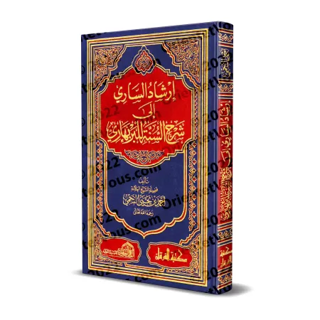 Commentaire du livre "Sharh as-Sunnah" de l'imam al-Barbahârî [an-Najmî - Edition Egyptienne]/إرشاد الساري إلى شرح السنة للبربها