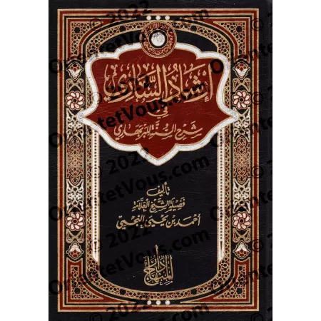 Commentaire du livre "Sharh as-Sunnah" de l'imam al-Barbahârî [an-Najmî - Edition Egyptienne]/إرشاد الساري إلى شرح السنة للبربها