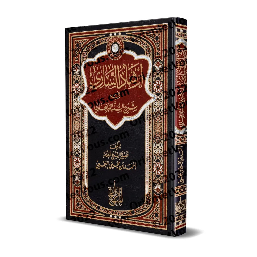 Commentaire du livre "Sharh as-Sunnah" de l'imam al-Barbahârî [an-Najmî - Edition Egyptienne]/إرشاد الساري إلى شرح السنة للبربها