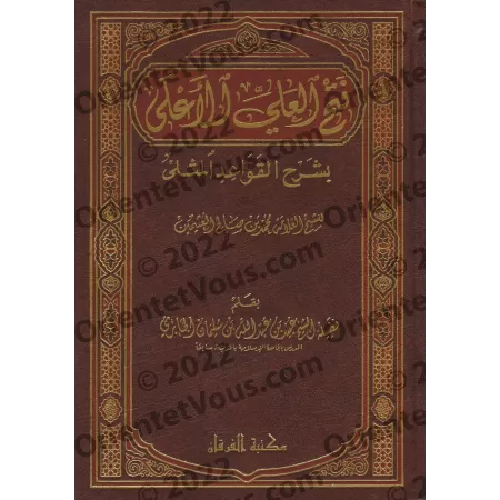 Explication des Règles Exemplaires des Noms et Attributs Divins [al-Jâbirî - Edition Egyptienne]/فتح العلي الأعلى بشرح القواعد ا