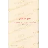 Exposé des bonnes manières pour les lecteurs du Coran d'an-Nawawî suivi de: L'éthique des Mémorisateurs du Coran d'al-Âjurrî [Ed