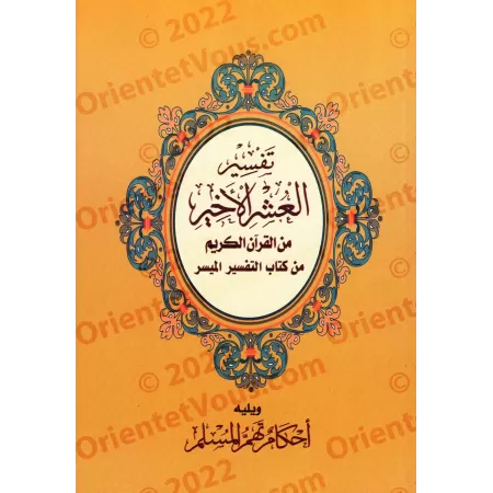 L’Interprétation du sens des versets du dernier dixième du Coran suivie de quelques enseignements indispensables à tout musulman