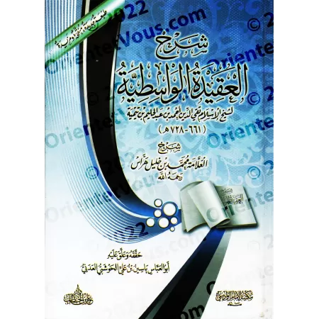 Explication de "al-'Aqîdah al-Wâsitiyyah" [Harrâs et annotations de Yâsîn al-'Adânî]/شرح العقيدة الواسطية - تعليق : ياسين العدني