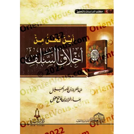 Où en sommes-nous par rapport à la moralité des Salaf-s ?/أين نحن من أخلاق السلف ؟