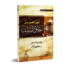 Où en sommes-nous par rapport à la moralité des Salaf-s ?/أين نحن من أخلاق السلف ؟