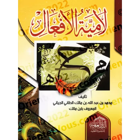 Lâmiyyah al-Af'âl d'Ibn Mâlik/لامية الأفعال لابن مالك