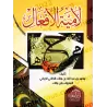 Lâmiyyah al-Af'âl d'Ibn Mâlik/لامية الأفعال لابن مالك