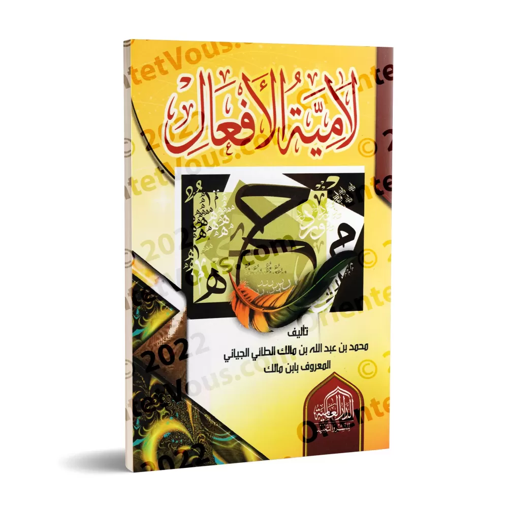 Lâmiyyah al-Af'âl d'Ibn Mâlik/لامية الأفعال لابن مالك