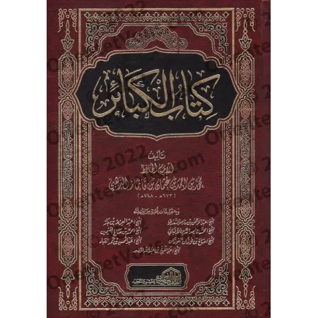Le Livre des Grands Péchés de l'imam ad-Dhahabî [Annotations de Grands Savants]/كتاب الكبائر للذهبي [مع تعليقات نخبة من العلماء]