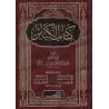 Le Livre des Grands Péchés de l'imam ad-Dhahabî [Annotations de Grands Savants]/كتاب الكبائر للذهبي [مع تعليقات نخبة من العلماء]