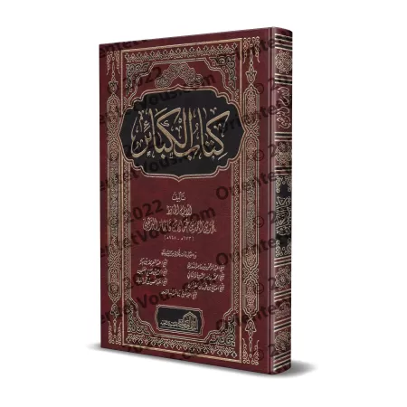 Le Livre des Grands Péchés de l'imam ad-Dhahabî [Annotations de Grands Savants]/كتاب الكبائر للذهبي [مع تعليقات نخبة من العلماء]