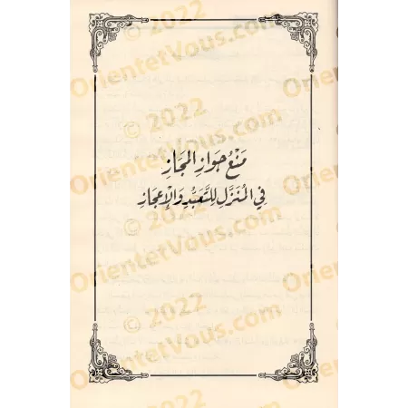 Repousser l’impression de contradiction entre les versets du Coran/دفع إيهام الاضطراب عن آيات الكتاب