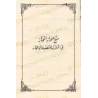 Repousser l’impression de contradiction entre les versets du Coran/دفع إيهام الاضطراب عن آيات الكتاب