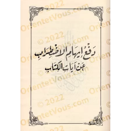 Repousser l’impression de contradiction entre les versets du Coran/دفع إيهام الاضطراب عن آيات الكتاب