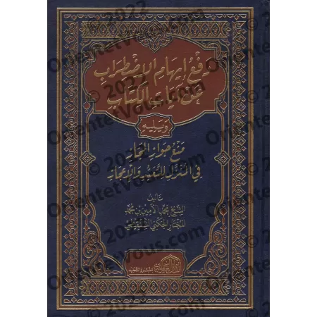 Repousser l’impression de contradiction entre les versets du Coran/دفع إيهام الاضطراب عن آيات الكتاب