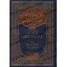 Repousser l’impression de contradiction entre les versets du Coran/دفع إيهام الاضطراب عن آيات الكتاب