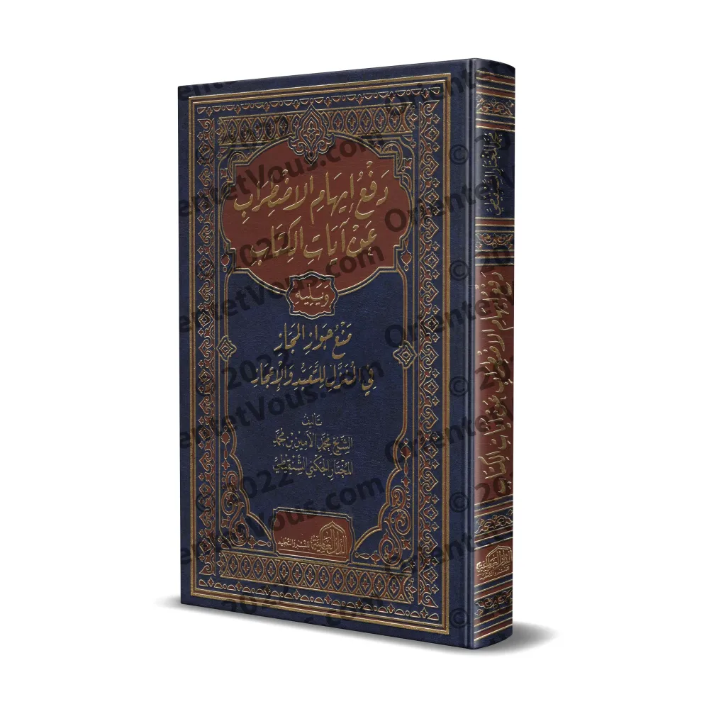 Repousser l’impression de contradiction entre les versets du Coran/دفع إيهام الاضطراب عن آيات الكتاب Repousser l’impression de contradiction entre les versets du Coran/دفع إيهام الاضطراب عن آيات الكتاب