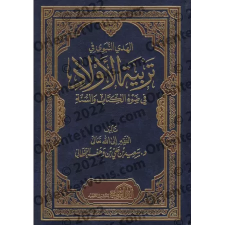 La voie prophétique dans l'éducation des enfants/الهدي النبوي في تربية الأولاد في ضوء الكتاب والسنة