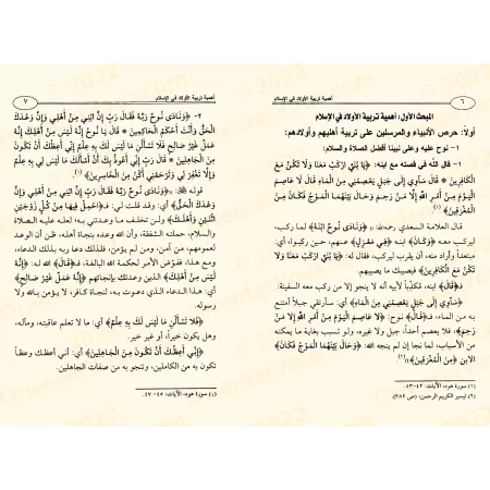 La voie prophétique dans l'éducation des enfants/الهدي النبوي في تربية الأولاد في ضوء الكتاب والسنة