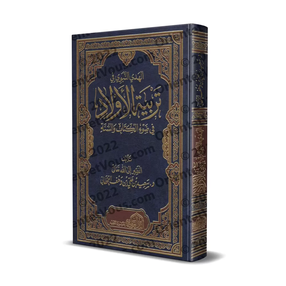 La voie prophétique dans l'éducation des enfants/الهدي النبوي في تربية الأولاد في ضوء الكتاب والسنة