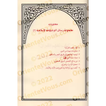 Recueil d'écrits et de conseils islamiques pour une réforme de l'individu et la société [Muhammad Jamîl Zînû]/مجموع رسائل وتوجيه