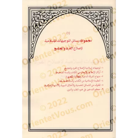 Recueil d'écrits et de conseils islamiques pour une réforme de l'individu et la société [Muhammad Jamîl Zînû]/مجموع رسائل وتوجيه