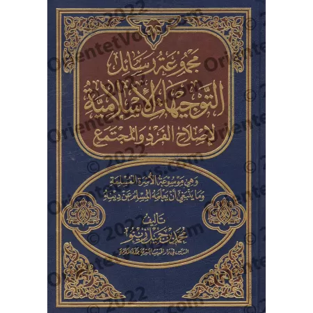 Recueil d'écrits et de conseils islamiques pour une réforme de l'individu et la société [Muhammad Jamîl Zînû]/مجموع رسائل وتوجيه