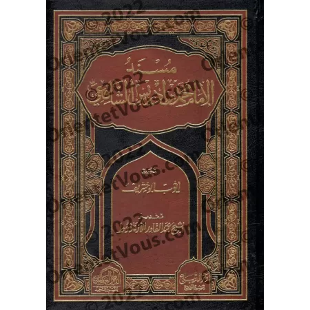 Musnad al-Imam as-Shâfi'î/مسند الإمام الشافعي