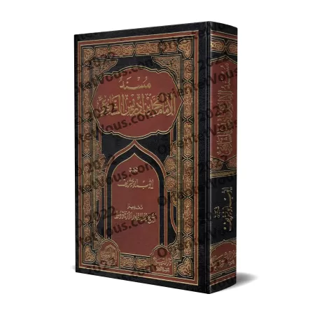 Musnad al-Imam as-Shâfi'î/مسند الإمام الشافعي