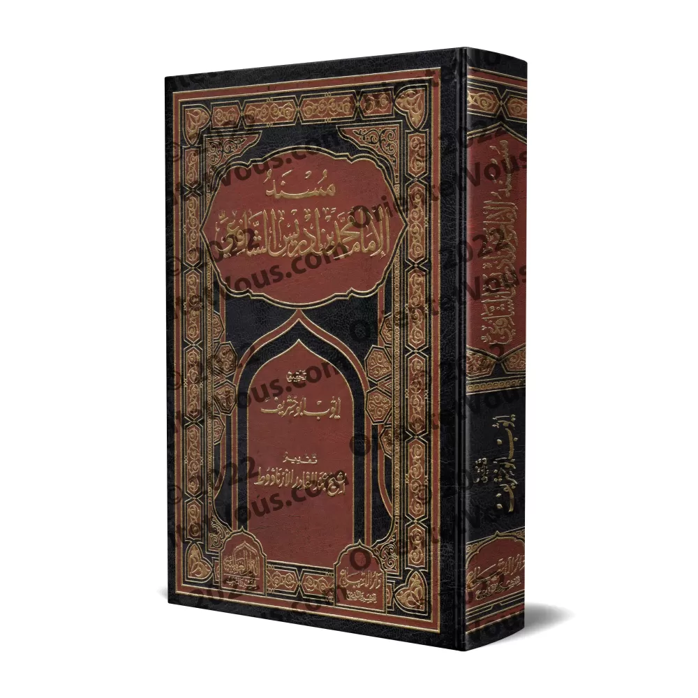 Musnad al-Imam as-Shâfi'î/مسند الإمام الشافعي