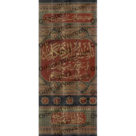 Explication de 'Umdatu al-Ahkâm [an-Najmî]/تأسيس الأحكام على ما صح عن خير الأنام بشرح أحاديث عمدة الأحكام - النجمي