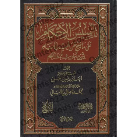 Explication de 'Umdatu al-Ahkâm [an-Najmî]/تأسيس الأحكام على ما صح عن خير الأنام بشرح أحاديث عمدة الأحكام - النجمي