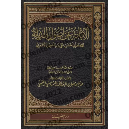 Al-Ibânah d'Abû al-Hasan Al-Ash'arî [Edition Saoudienne]/الإبانة عن أصول الديانة [طبعة سعودية]
