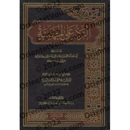 Réplique au Jahmisme de l'imam Ibn Mandah/الرد على الجهمية لابن منده
