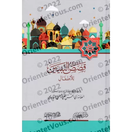 Histoires des Prophètes pour les enfants/قصص النبيين للأطفال