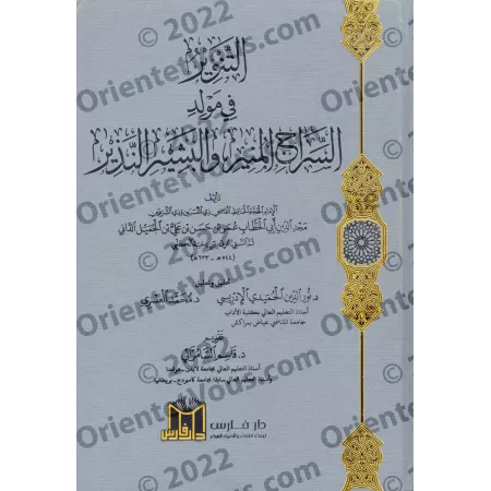 At-Tanwîr fi Mawlîd as-Sirâj al-Munîr wa-l-Bashîr an-Nadhîr/التنوير في مولد السراج المنير والبشير النذير