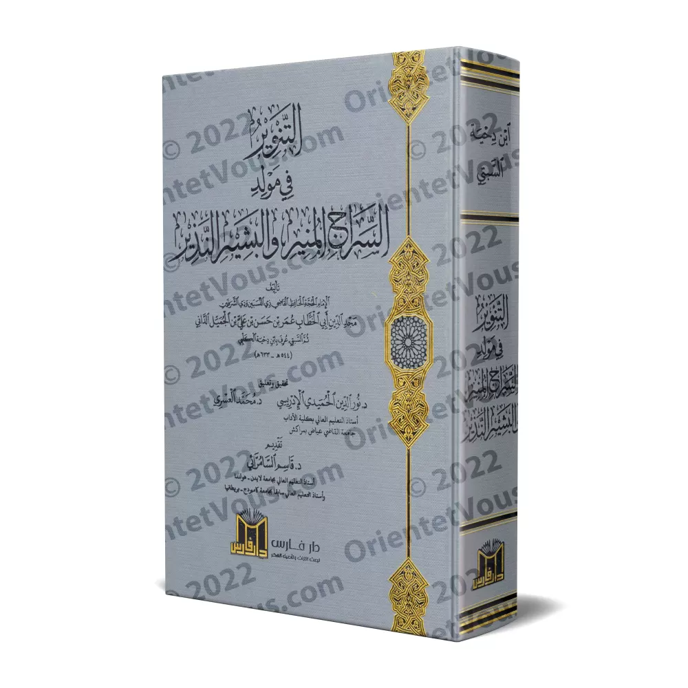 At-Tanwîr fi Mawlîd as-Sirâj al-Munîr wa-l-Bashîr an-Nadhîr/التنوير في مولد السراج المنير والبشير النذير