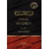 Explication d'as-Sîrah an-Nabawiyyah d'Ibn Hishâm/السيرة النبوية لابن هشام بشرح الوزير المغربي