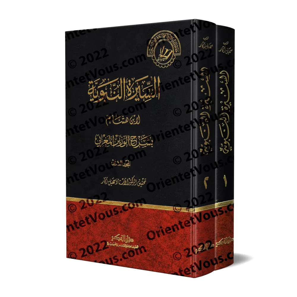 Explication d'as-Sîrah an-Nabawiyyah d'Ibn Hishâm/السيرة النبوية لابن هشام بشرح الوزير المغربي