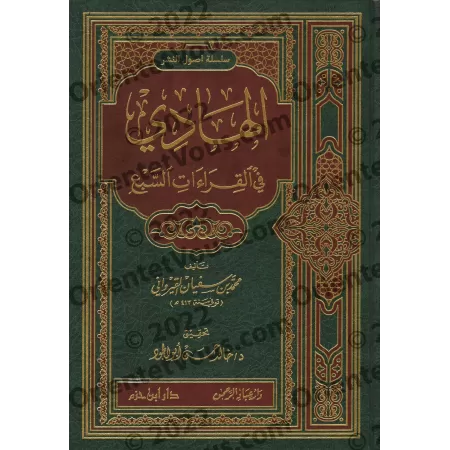 Al-Hâdî fî l-Qirâ’ât as-Sab’/الهادي في القراءات السبع