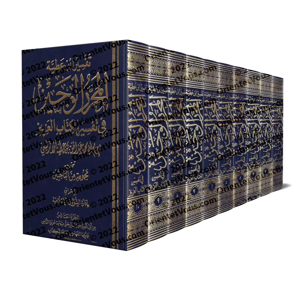 Tafsîr d'Ibn 'Atiyyah al-Andalusî/تفسير ابن عطية الأندلسي: المحرر الوجيز في تفسير الكتاب العزيز